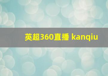 英超360直播 kanqiu